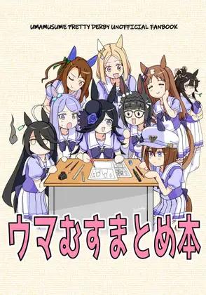 ウマむすまとめ本