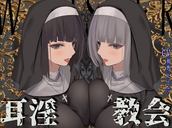 【全編ぐっぽり両耳鼓膜舐め♪】お耳がバグるまで出られない耳淫教会~ドスケベクールなW双子シスターによる両耳事務的耳バグご奉仕~