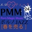 [春を売る][JAZZ]PMM24ジャズポルノミュージック!エロマンティックな夜(昼でも)を演出します!