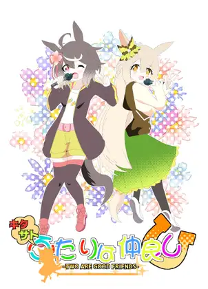 キタサトふたりは仲良し