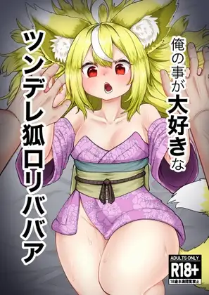 俺の事が大好きなツンデレ狐○リババア R-18版 (1)