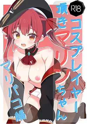 頂きコスプレイヤーマリン マリパコ編 [あくありーむ] | DLsite