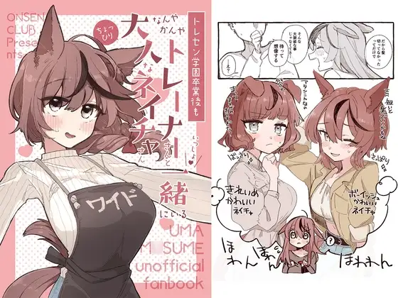 トレセン学園卒業後もなんやかんやトレーナーさんと一緒にいるちょっぴり大人なネイチャさん