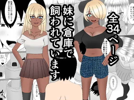 妹に倉庫で飼われています