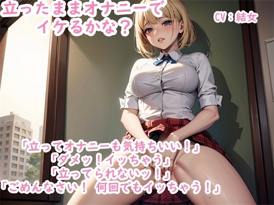 【オナニー実演】チャレンジ企画~ 清楚系の同人声優の結女ちゃんは立ったままオナニーしてイッちゃうことはできるのか?