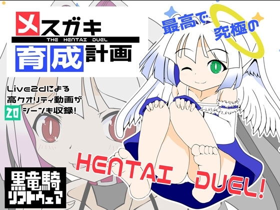 メスガキ育成計画(ver1.1)