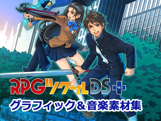RPGツクールDS+ グラフィック&音楽素材集 for MZ