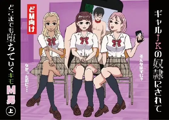ギャルJKの奴○にされてどこまでも堕ちていくキモM男(上)