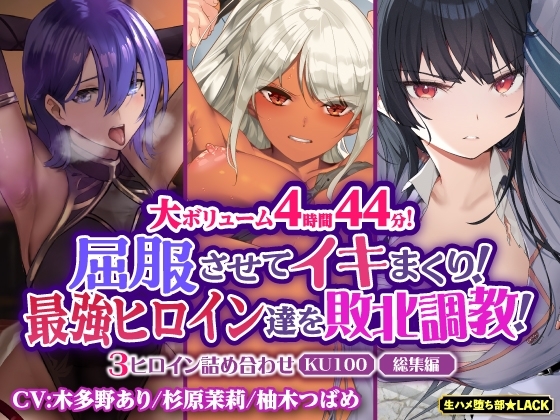 【大ボリューム4時間44分!】屈服させてイキまくり!最強ヒロイン達を敗北調教!3ヒロイン詰め合わせ【KU100】【総集編】
