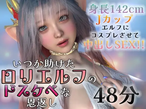 いつか助けた○リエルフのドスケベな恩返し