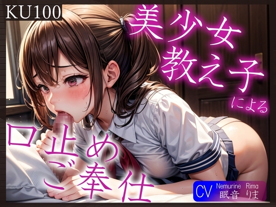 【即抜きKU100】美少女教え子による口止めご奉仕~あれ?どうやら2回目からは満更でもないようで?~