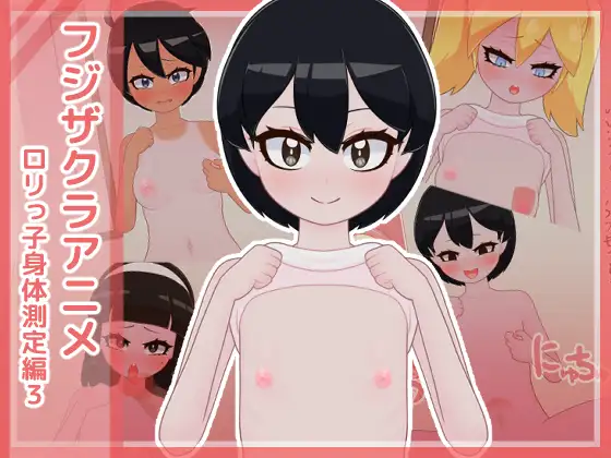 フジザクラアニメ ○リっ子身体測定編3