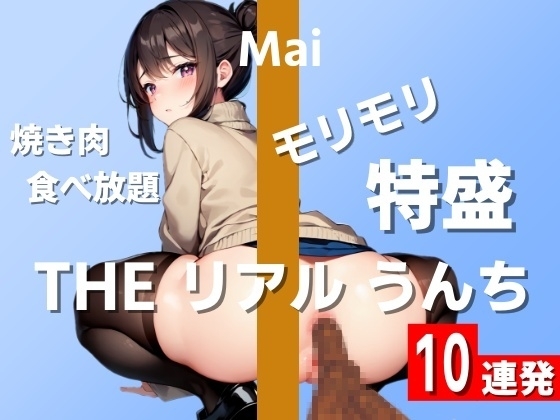 【うんち実演10連発】焼き肉食べ放題で大量うんち!モリモリ特盛で臭すぎ注意~THE リアル うんち【まい】~