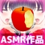 快感ASMR～両耳でリンゴを咀嚼する音(素人女性フェチ音)