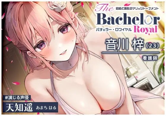 【6時間】媚びまくりのおま○こ婚活・バチェラー・ロワイヤル!～上級国民のあなたは、嫁もおま○こも選び放題♪～