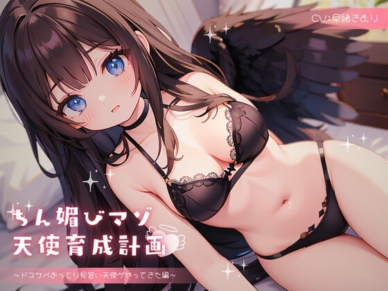 ちん媚びマゾ天使育成計画 ~ドスケベおっとり見習い天使がやってきた編~