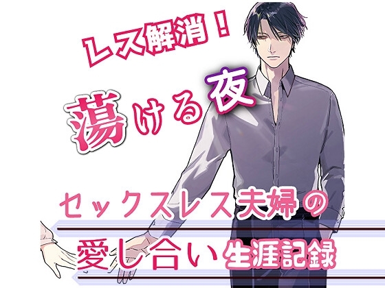 セックスレス夫婦の愛し合い生涯記録