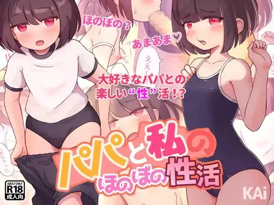 パパと私のほのぼの性活