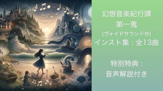 著作権フリーbgm集 幻想音楽紀行譚 一蒐 [void sound]