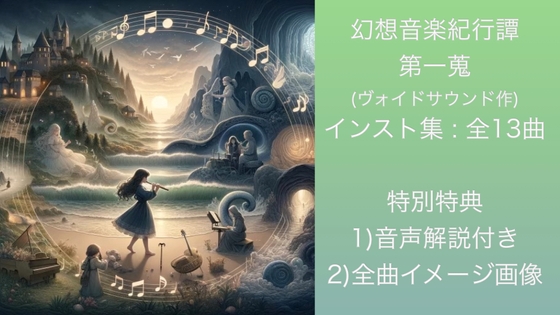著作権フリーbgm集 幻想音楽紀行譚 一蒐