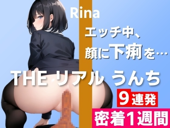 【うんち実演9連発】「エッチ中、彼氏の顔に下痢を漏らしたことがあって…」うんちもお話も盛りだくさん~THE リアル うんち【りな】密着1週間~