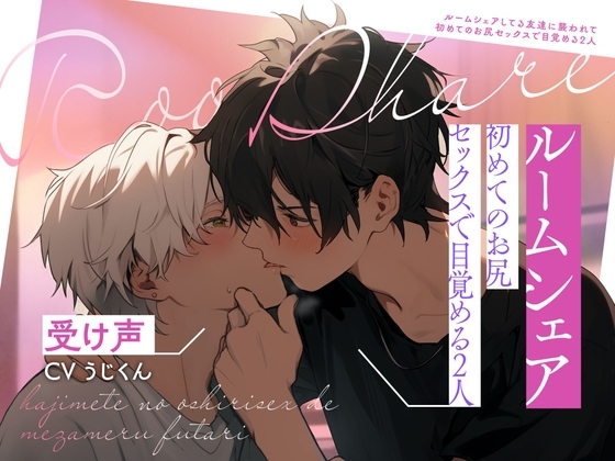 【受け声】ルームシェアしてる友達に襲われて~初めてのお尻セックスで目覚める2人