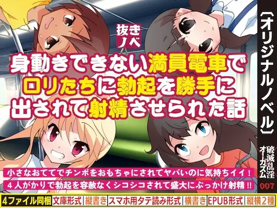 身動きできない満員電車で○リたちに勃起を勝手に出されて射精させられた話