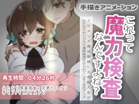 【百合アニメ】男装麗人の先生のふたなりち〇ぽで検査セックスされちゃう話