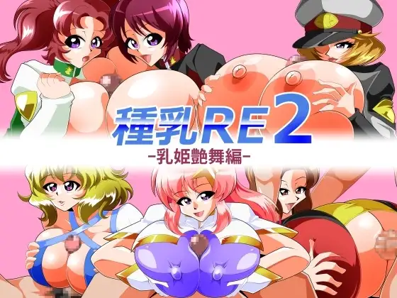種乳RE2-乳姫艶舞編-
