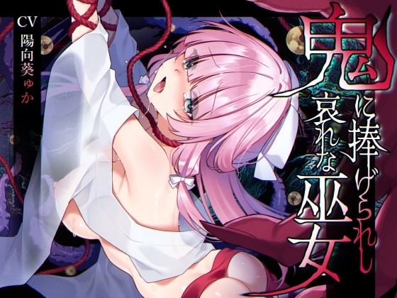 【ミニCG集付き】鬼に捧げられし哀れな巫女~清廉潔白な巫女様は村人に裏切られ鬼の伴侶<肉奴隷>として昼夜問わず嬲られる~