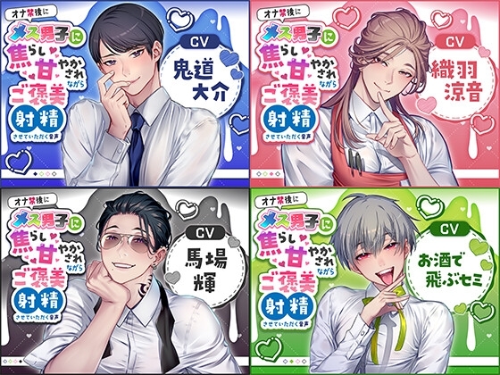 オナ禁後にメス男子に焦らし甘やかされながらご褒美射精させていただく音声(セット版)