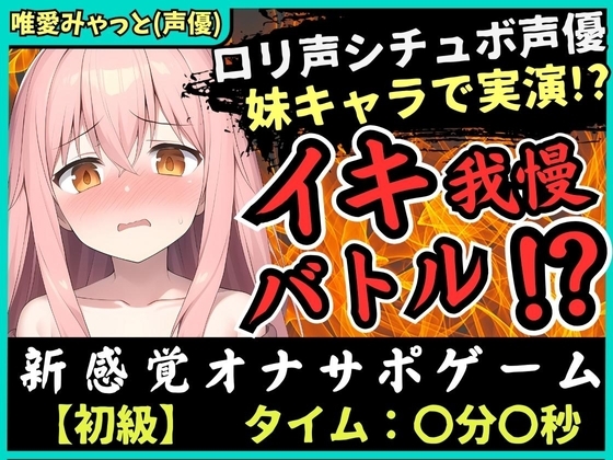 【脳トロ】実演オナニー×オナサポ!?声優が妹キャラで挑戦→「ゆあイっちゃうよぉ…おにいちゃんッ…!」生ぐちゅ音&甘オホ声の破壊力!【唯愛みゃっと】