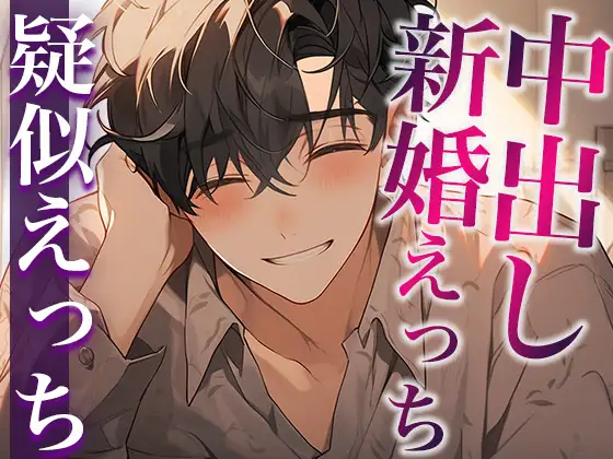 結婚初夜、はじめての中出しえっち〜たっぷり前戯で愛される夜〜(CV:がく×シナリオ:悠希)