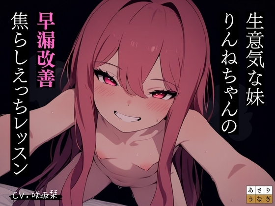 メスガキ妹りんねちゃんの早漏改善焦らしえっちレッスン