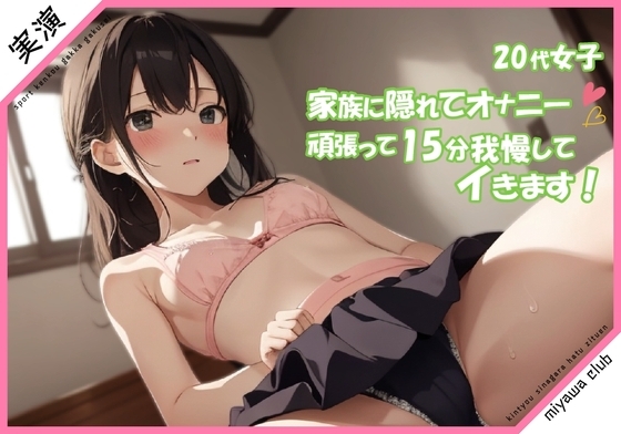 【20代女子 実演】家族に隠れてオナニー 頑張って15分我慢してイきます///
