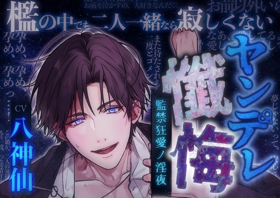 【尺約319分・調教ドS】ヤンデレ懺悔~監禁狂愛ノ淫夜~CV八神仙