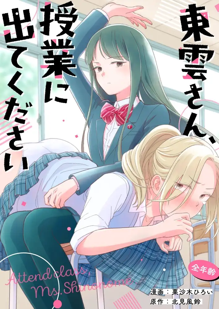 【繁体中文版】東雲さん、授業に出てください
