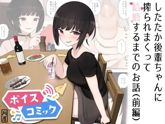 【ボイスコミック】したたか後輩ちゃんに搾られまくって結婚するまでのお話(前編)