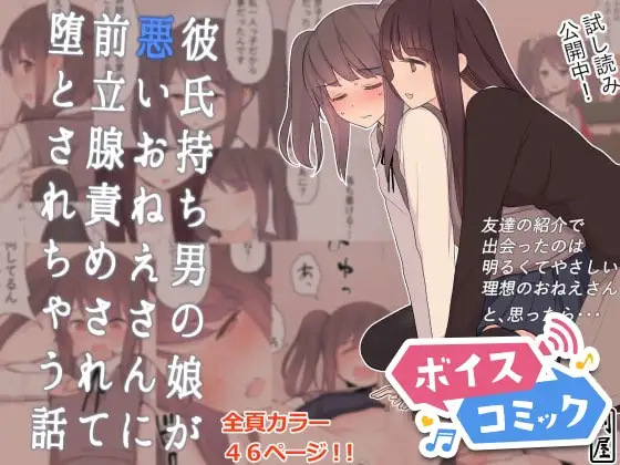 【ボイスコミック】彼氏持ち男の娘が悪いおねえさんに前立腺責めされて堕とされちゃう話