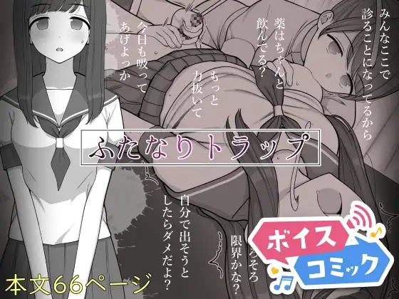 【ボイスコミック】ふたなりトラップ