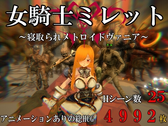 女騎士ミレット~寝取られメトロイドヴァニア~
