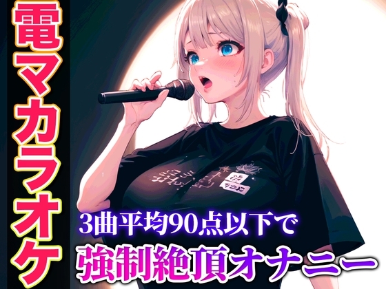 【バイブカラオケ】コールセンターで聞いたことあるかも?あの声が電マカラオケであんな淫らで下品な声に堕ちていく...生歌×生オナニーの新感覚実演【ゆき】
