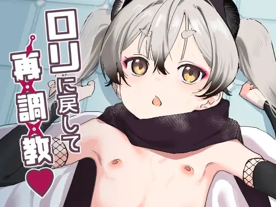 ○リに戻して再調教