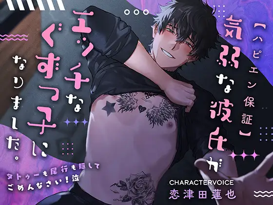 【ハピエン保証】気弱な彼氏がエッチなぐずっ子になりました。〜タトゥーも尾行も隠してごめんなさい!泣〜