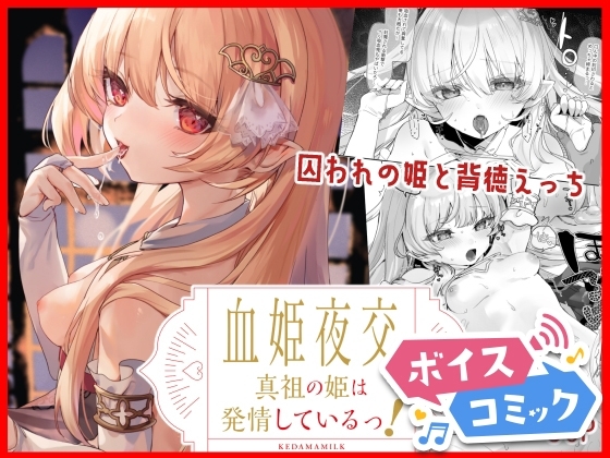 【ボイスコミック】血姫夜交 真祖の姫は発情しているっ!