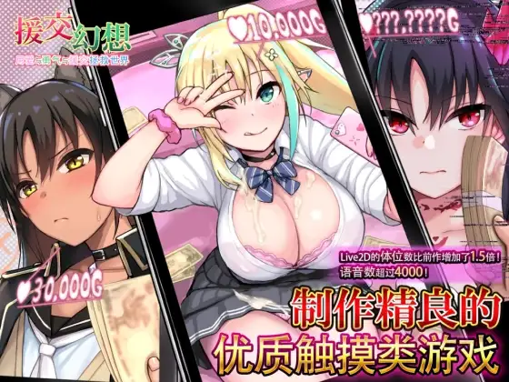 【中文版】援交幻想～用爱与勇气与援交拯救世界～[安卓手机版]