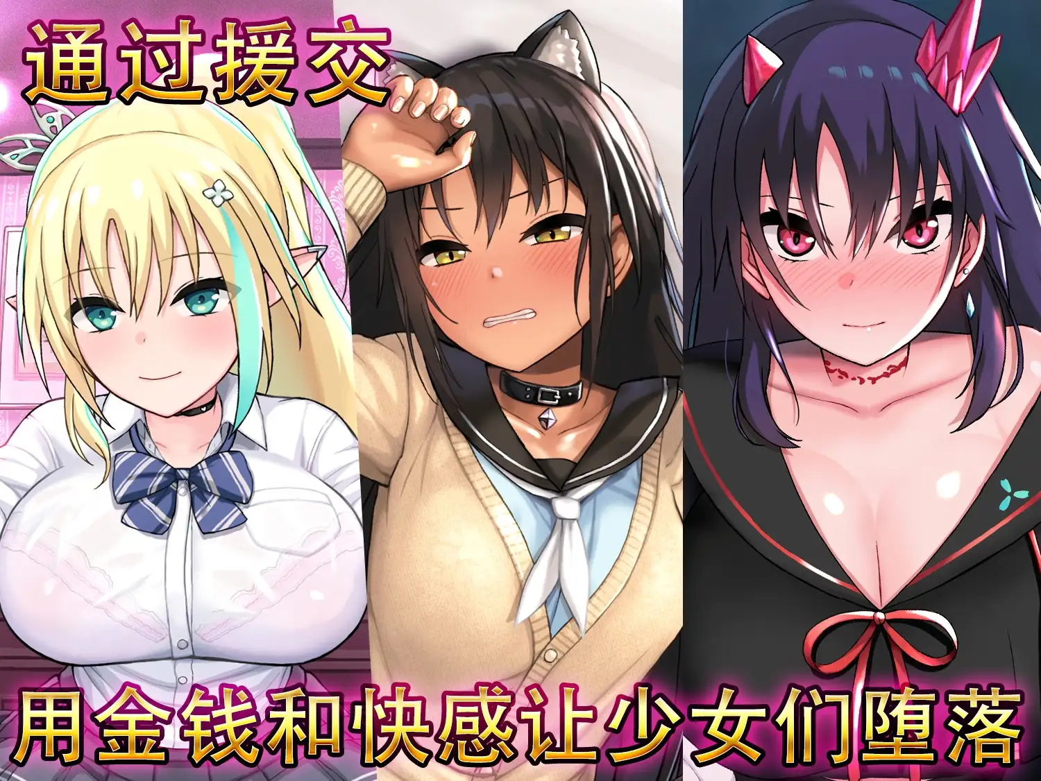 【中文版】援交幻想～用爱与勇气与援交拯救世界～[安卓手机版]