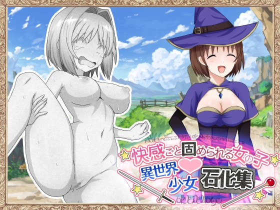 快感ごと固められる女の子 異世界少女石化集