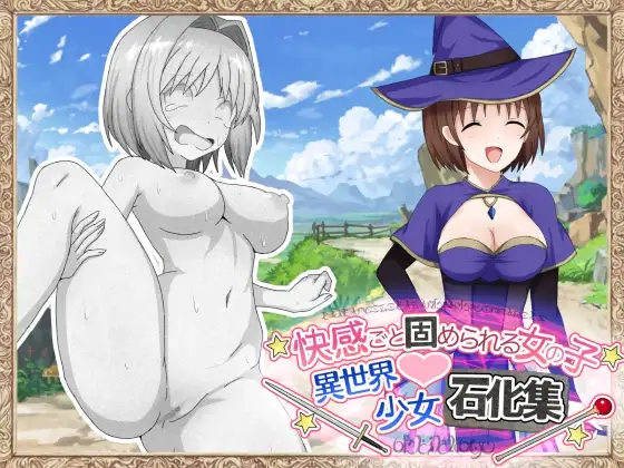快感ごと固められる女の子 異世界少女石化集