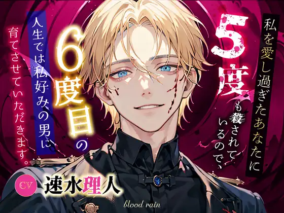 私を愛し過ぎたあなたに5度も殺されているので、6度目の人生では私好みの男に育てさせていただきます。